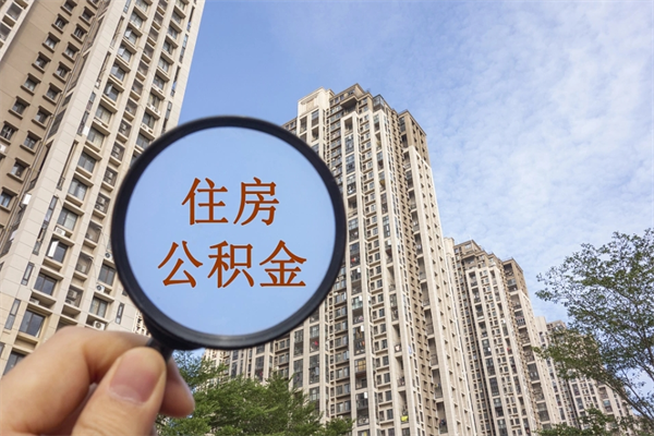 公积金单位补缴-淮北公积金代办平台